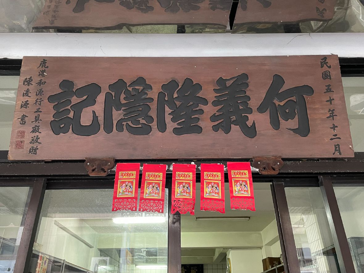 圖4隱記行正門匾額。劉勝鈺攝，2022）