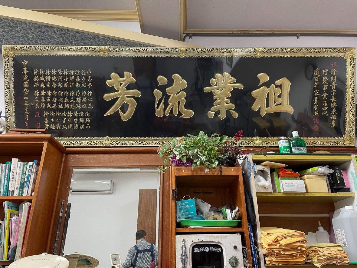 圖2創店百年慶賀木匾。（劉勝鈺攝，2023）