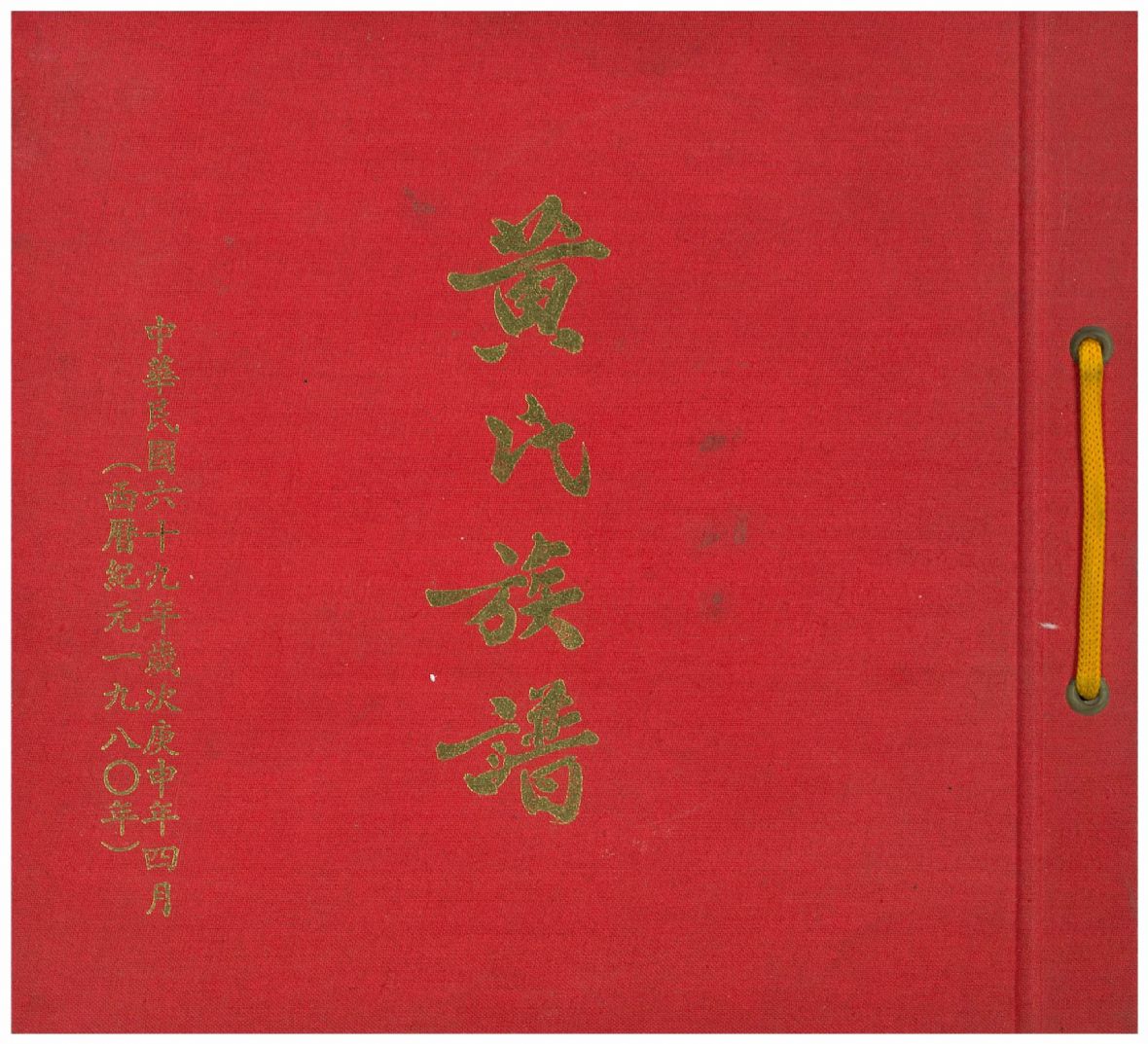 日本時代黃金彩抄錄黃氏族譜