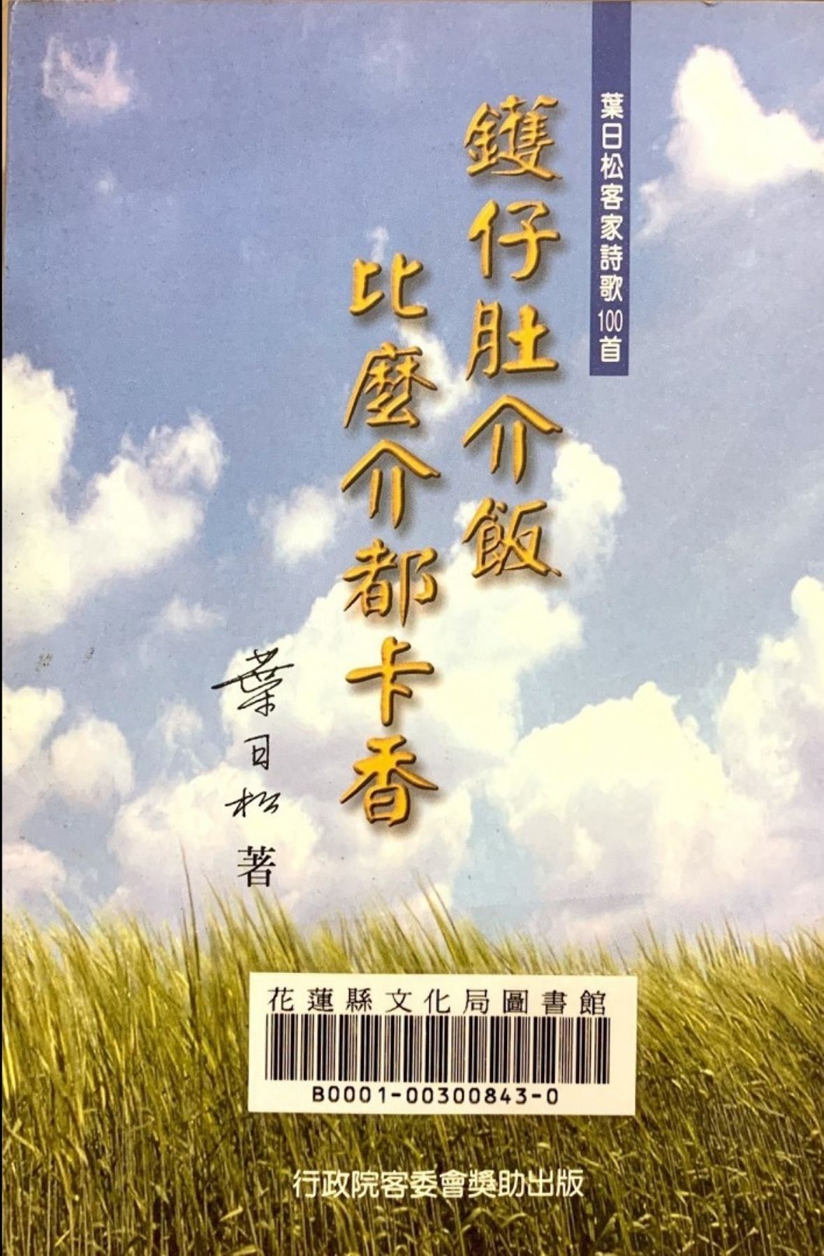 葉日松以客語書寫的《鑊仔肚介飯　比麼介都卡香》（曾純純攝，2024）