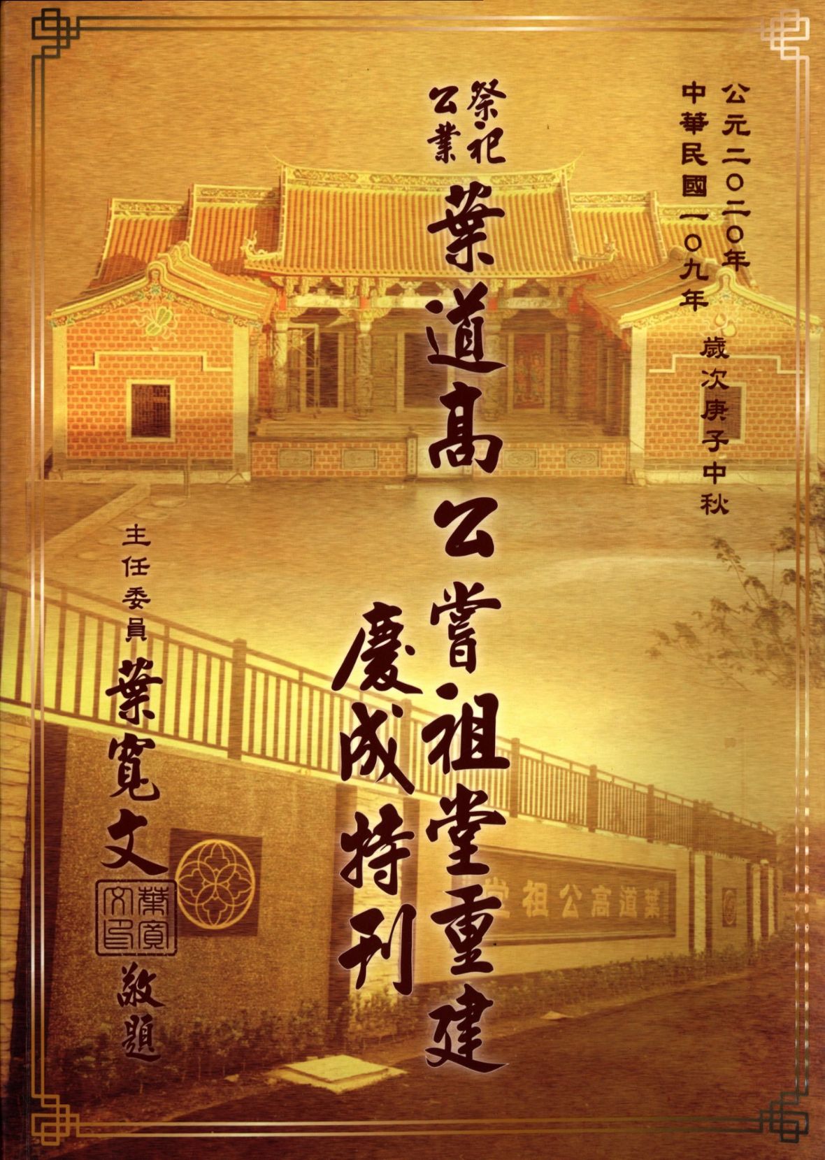 《祭祀公業葉道高公嘗祖堂重建慶成特刊》（葉日陞提供，曾純純攝，2024）