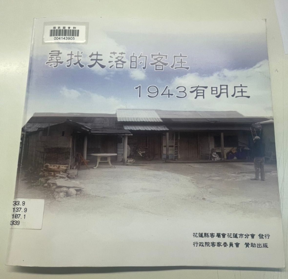 出版《尋找失落的客庄1943有明庄》（傅立誠攝，2024）