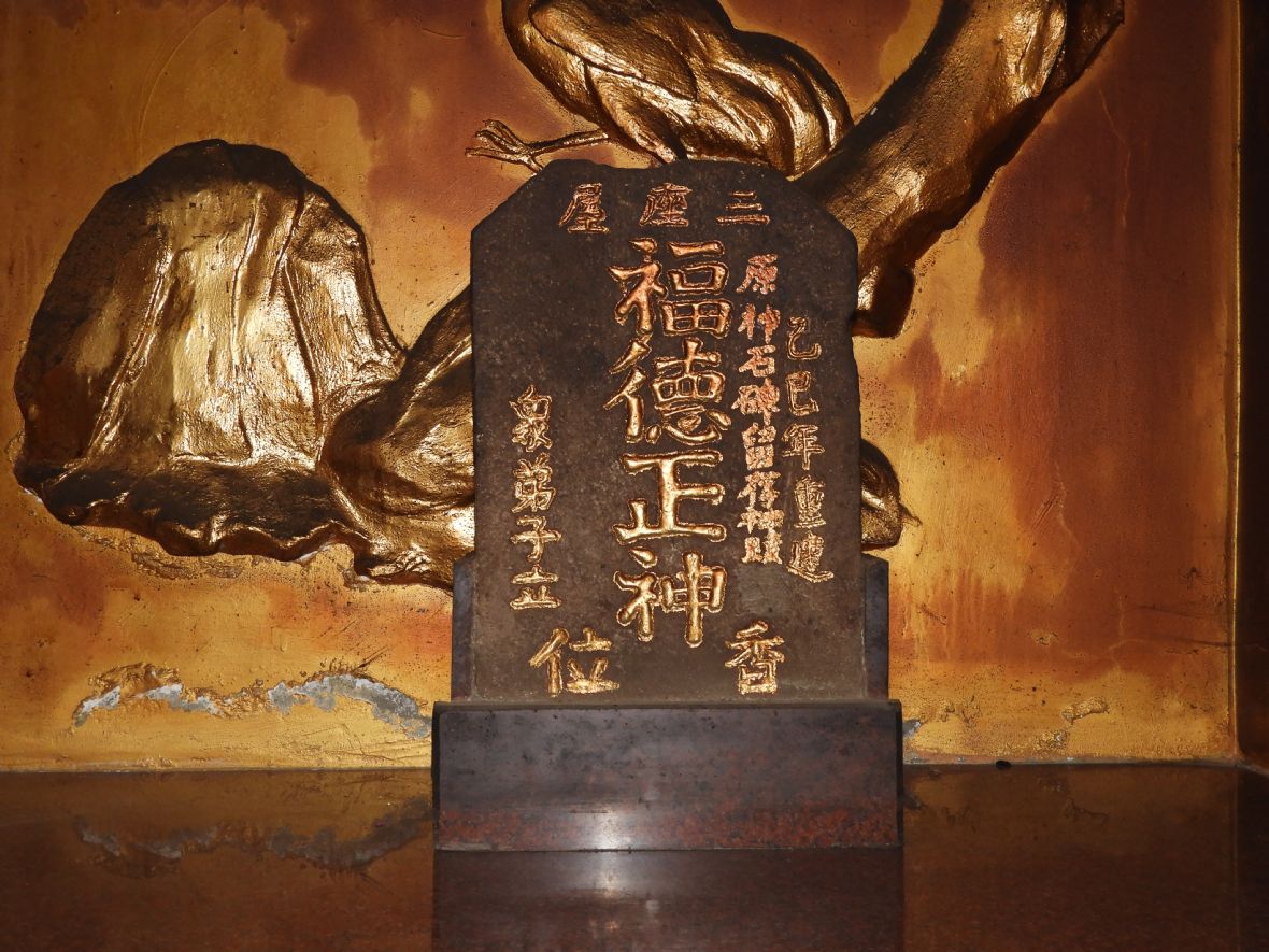 「三座屋福德正神香位」石碑（林鑫咸攝，2024）