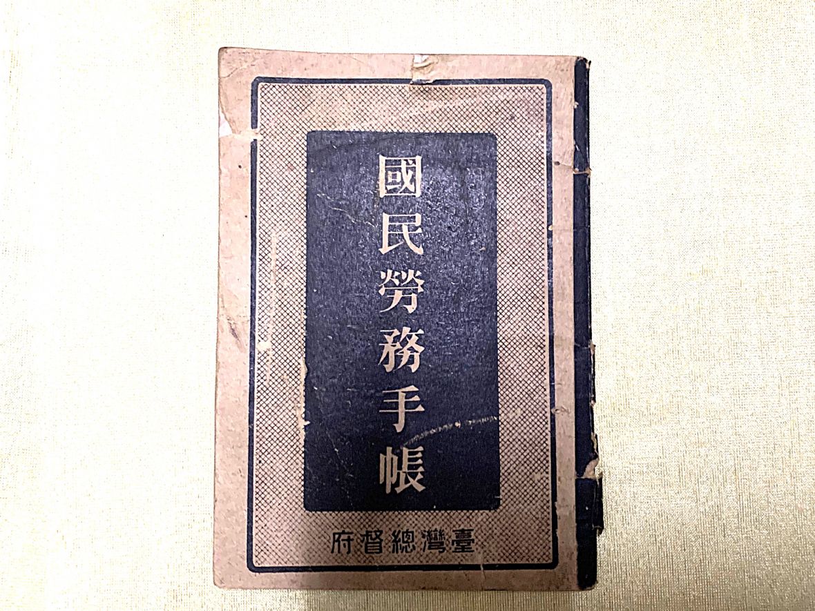 日本為登錄臺灣勞動力資源而發行的手帳/彭清治先生提供