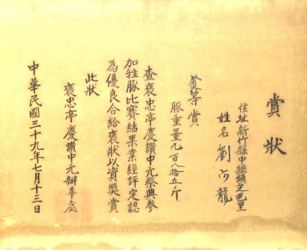 劉守龍獲神豬比賽貳等賞獎狀（林鑫咸攝，2024）