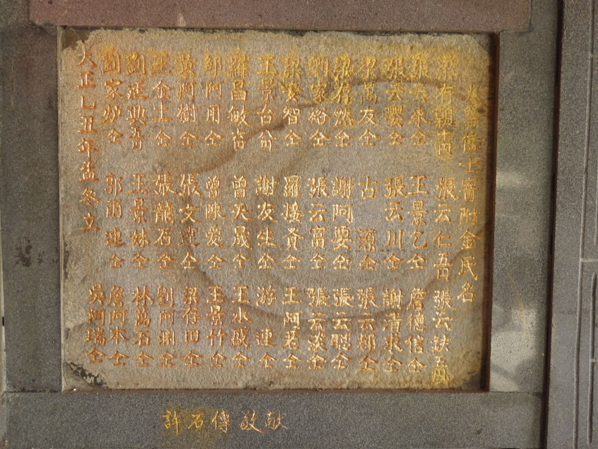 「大崙信士寄附金氏名」石碑（林鑫咸攝，2026）