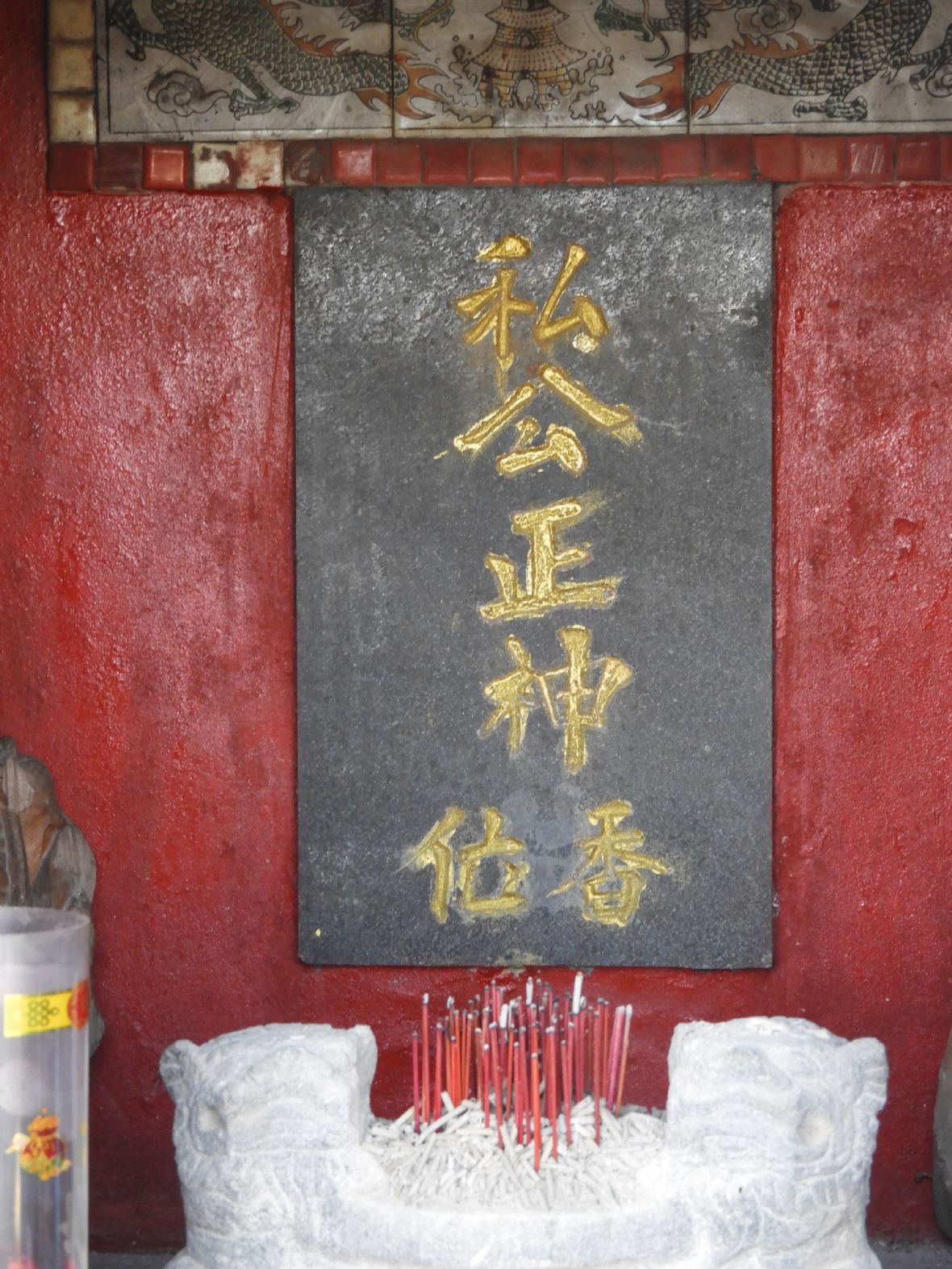 大崙庄私公祠奉祀「私公正神香位」石碑(林鑫咸攝，2026)